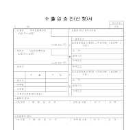 수출입승인(신청)서 수출입승인(신청)서